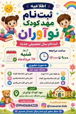 مهدکودک پردیس دانشگاه در فضای بازسازی شده آغاز به کار کرد.